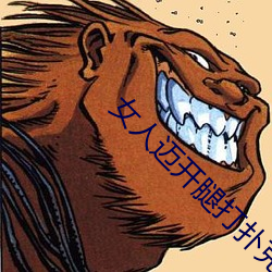 女人迈开腿打扑克又痛又叫