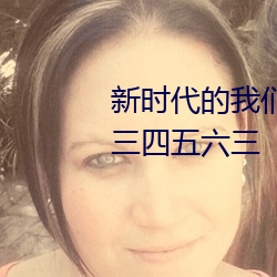 新时代的(de)4688美高梅登录中心2021最新地址一(yī)二三四五六三