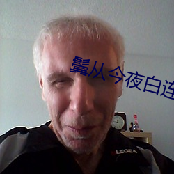 鬓从今夜白连续剧免费观看