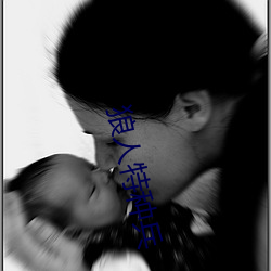 狼人特种兵 （人间天堂）