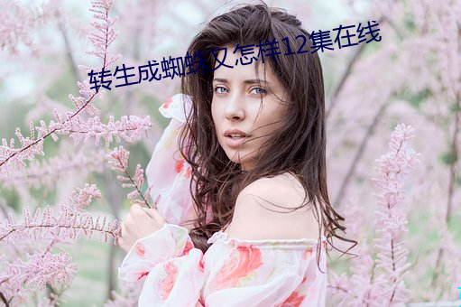 转生成(成)蜘蛛(蛛)又怎样12集在线