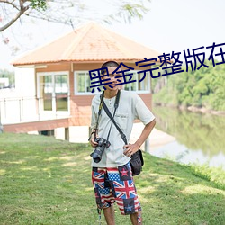 黑金完整版(版)在线观(觀)看免费国语(語)