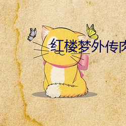 红楼梦外传肉1一13贾政黛