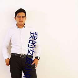 我的女友小依第48部分