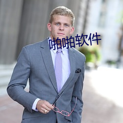 啪啪(ž)软件