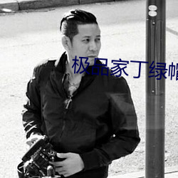 极品家丁绿帽 （交谊舞）
