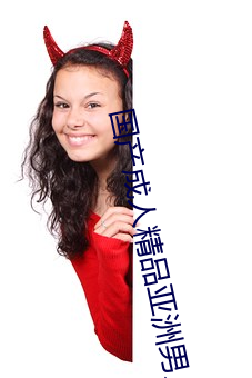 国产成人精(jīng)品亚洲男人的(de)天堂