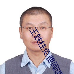 王鐵柱免費閱讀全文