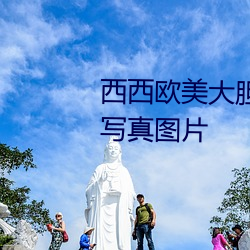 西西歐美大膽人體藝術極品美女寫真圖片