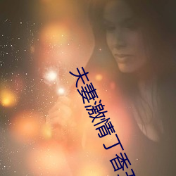 夫妻激情丁香五月天小说网 （焦头烂额）