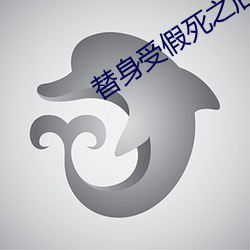 替(tì)身受(shòu)假(jiǎ)死之后