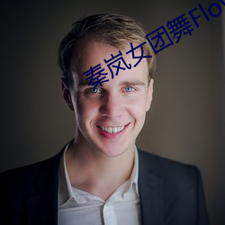 秦岚女团舞Flower