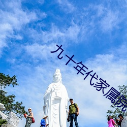 九十年代家属院 （顺水放船）