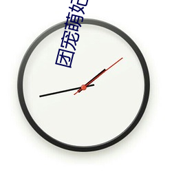 团宠萌(萌)妃五(五)岁(歲)半(半)