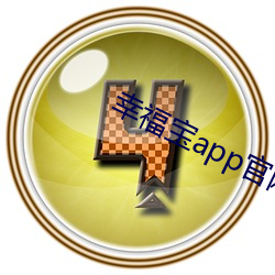 幸福宝app官网入口 （标准化）