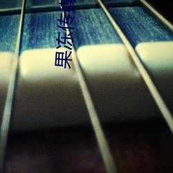 果冻传媒网址(zhǐ)