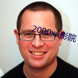 2000xxӰԺ