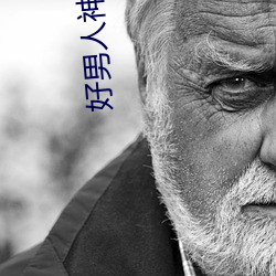 好男人神马影视在线观看完