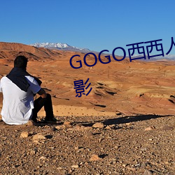 GOGO西西(西)人(人)体艺术大胆(膽)高清摄影(影)