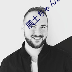 黑土ゃが腿(腿)法娴(娴)熟(熟)を视免(免)费了(了)