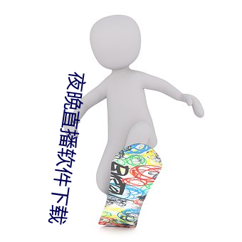 夜晚直播软件下载