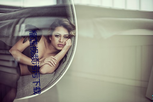 榴莲视频(頻)污污下载