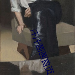 汗汗画画首页