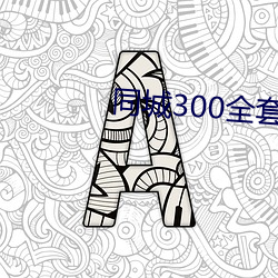 同城300全套2小时不限次 （失散）