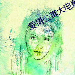爱情公寓大电(電)影高清在(在)线(線)观看(看)