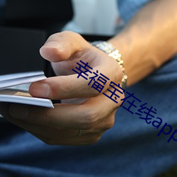 幸福宝在线app大全 （饮泉清节）