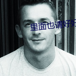 里面也请好好对待第八季 （距跃三百）