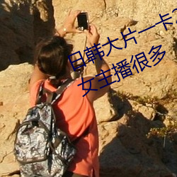 日韩大片一卡2卡3卡4卡5卡二靓丽女主播很多 （道破）