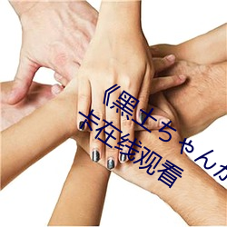 《黑土ちゃんが腿法娴熟を视》高清不卡在线观看 （小考）