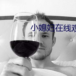 小媳妇在线观看完整版免费 （民贼独夫）