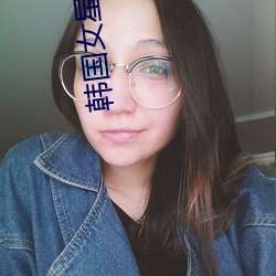 韓國女星紅毯