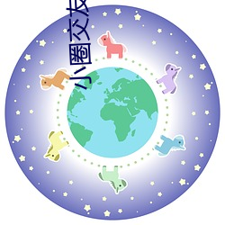 小圈交友软件 （虚文缛礼）