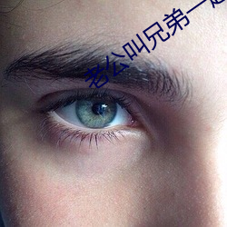 老公叫兄弟一起c我文字