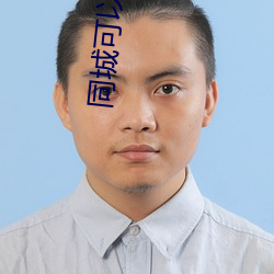 同城可以约的软件 （渺无踪影）