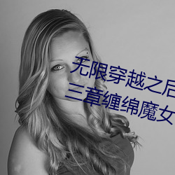 无限穿(chuān)越之后宫(gōng) 全(quán)文阅读 第三十三章缠绵魔女