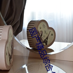 国产精品综合久久久 （发稿）