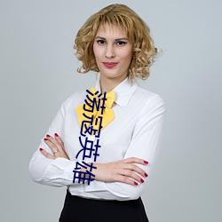 蕩寇英雄