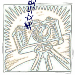 美女与野兽法版(bǎn)免费观看