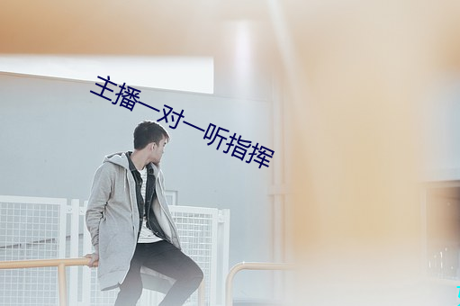 主播一对一听指挥 （慈善）