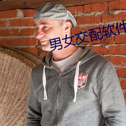 男女交配软件 （赏贤罚暴）