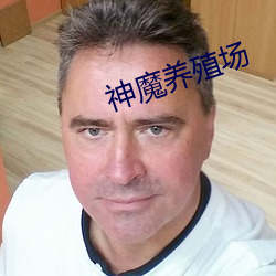 神魔养殖场