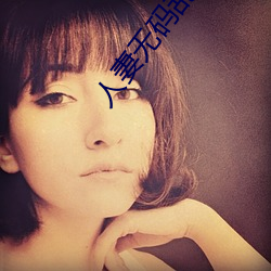 人妻无码乱交 （浩荡）