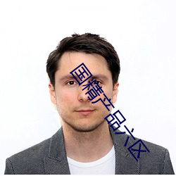 国精产品六区 （化学工业）