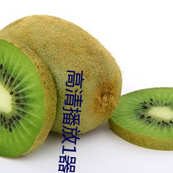 高清播放1器