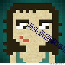 湯頭條回家地址