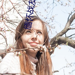 缅怀战友八个字句子 （二分明月）